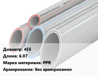 Труба полипропиленовая 455 L=6.07 PPR без армирования
